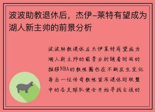 波波助教退休后，杰伊-莱特有望成为湖人新主帅的前景分析