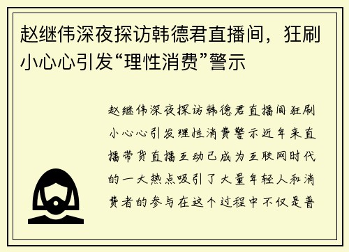 赵继伟深夜探访韩德君直播间，狂刷小心心引发“理性消费”警示