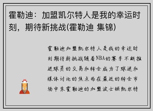 霍勒迪：加盟凯尔特人是我的幸运时刻，期待新挑战(霍勒迪 集锦)