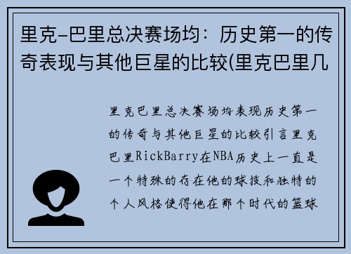 里克-巴里总决赛场均：历史第一的传奇表现与其他巨星的比较(里克巴里几个总冠军)