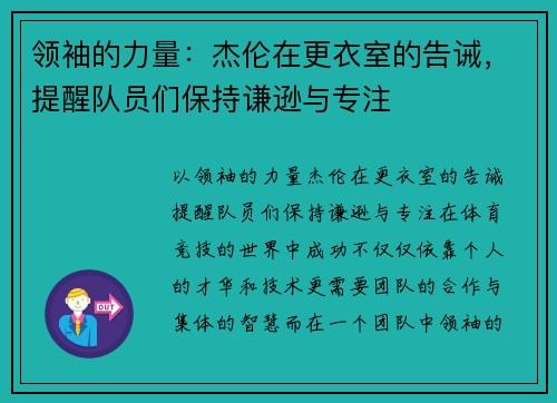 领袖的力量：杰伦在更衣室的告诫，提醒队员们保持谦逊与专注
