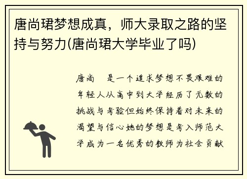 唐尚珺梦想成真，师大录取之路的坚持与努力(唐尚珺大学毕业了吗)