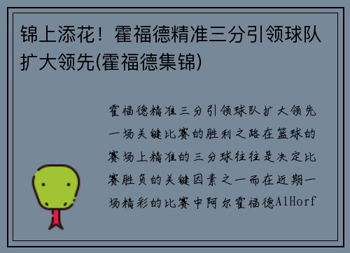 锦上添花！霍福德精准三分引领球队扩大领先(霍福德集锦)