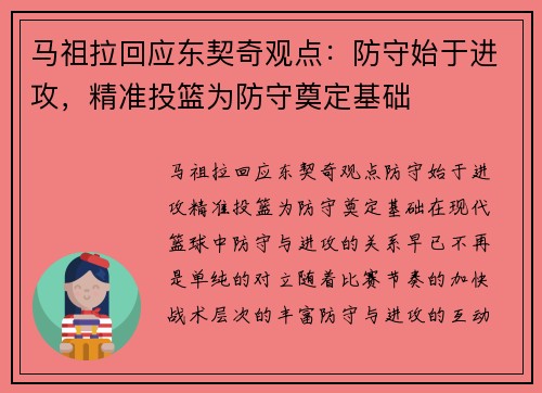 马祖拉回应东契奇观点：防守始于进攻，精准投篮为防守奠定基础
