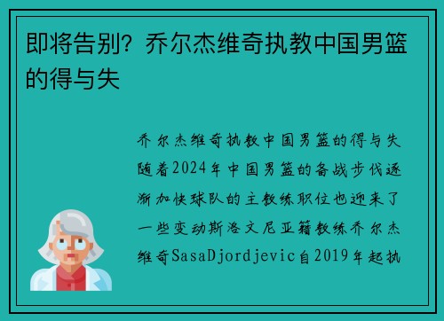 即将告别？乔尔杰维奇执教中国男篮的得与失