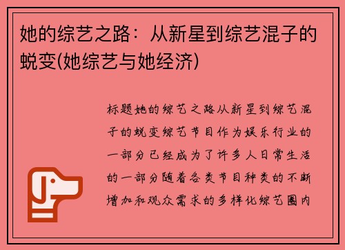她的综艺之路：从新星到综艺混子的蜕变(她综艺与她经济)