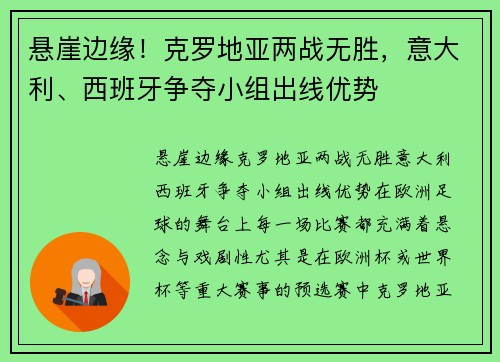 悬崖边缘！克罗地亚两战无胜，意大利、西班牙争夺小组出线优势
