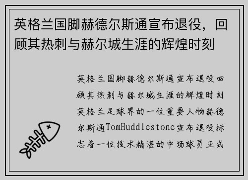 英格兰国脚赫德尔斯通宣布退役，回顾其热刺与赫尔城生涯的辉煌时刻