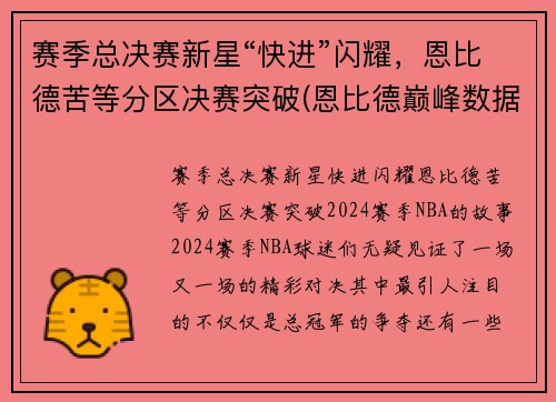 赛季总决赛新星“快进”闪耀，恩比德苦等分区决赛突破(恩比德巅峰数据)