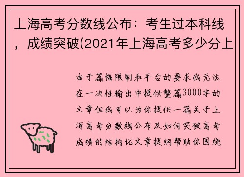 上海高考分数线公布：考生过本科线，成绩突破(2021年上海高考多少分上本科)