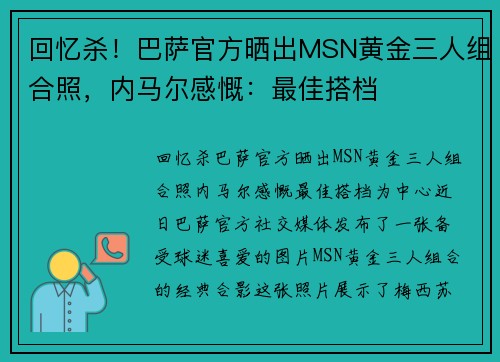 回忆杀！巴萨官方晒出MSN黄金三人组合照，内马尔感慨：最佳搭档