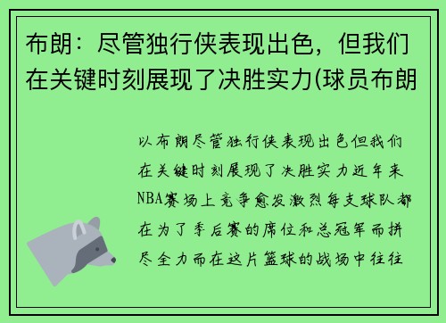 布朗：尽管独行侠表现出色，但我们在关键时刻展现了决胜实力(球员布朗)