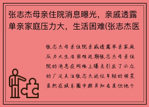 张志杰母亲住院消息曝光，亲戚透露单亲家庭压力大，生活困难(张志杰医师是真的吗)