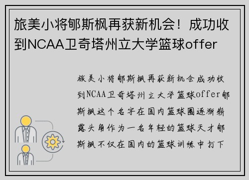 旅美小将郇斯枫再获新机会！成功收到NCAA卫奇塔州立大学篮球offer