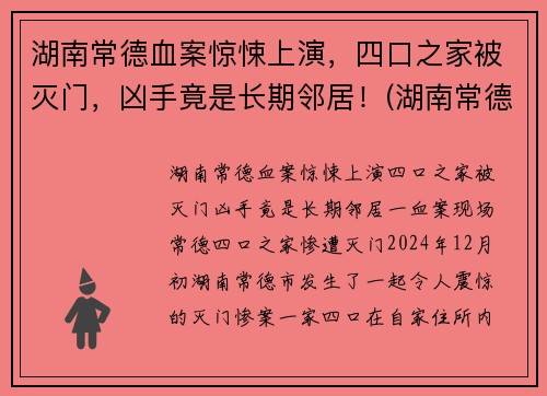 湖南常德血案惊悚上演，四口之家被灭门，凶手竟是长期邻居！(湖南常德最近的命案)