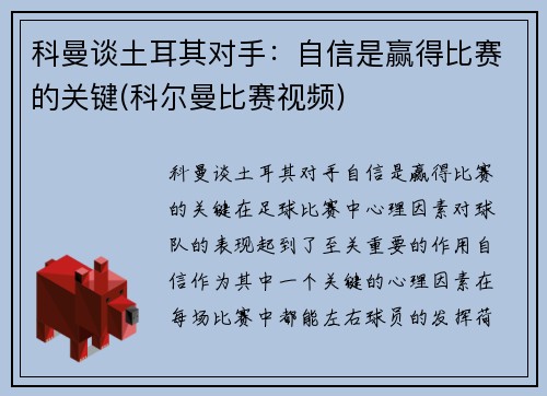 科曼谈土耳其对手：自信是赢得比赛的关键(科尔曼比赛视频)