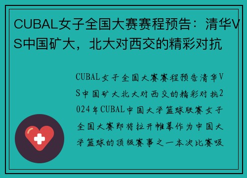 CUBAL女子全国大赛赛程预告：清华VS中国矿大，北大对西交的精彩对抗