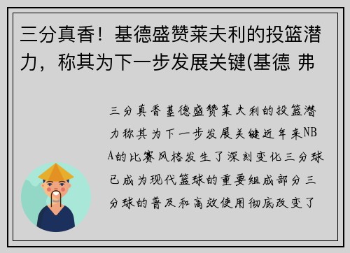 三分真香！基德盛赞莱夫利的投篮潜力，称其为下一步发展关键(基德 弗莱彻)