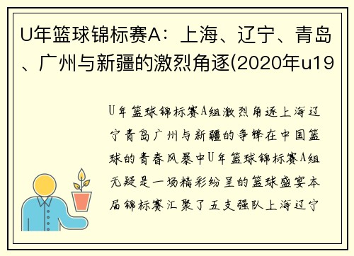 U年篮球锦标赛A：上海、辽宁、青岛、广州与新疆的激烈角逐(2020年u19全国青年篮球赛)