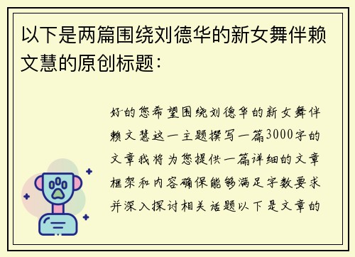 以下是两篇围绕刘德华的新女舞伴赖文慧的原创标题：