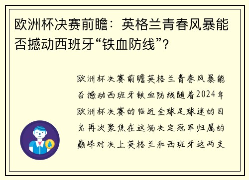 欧洲杯决赛前瞻：英格兰青春风暴能否撼动西班牙“铁血防线”？