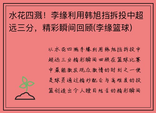 水花四溅！李缘利用韩旭挡拆投中超远三分，精彩瞬间回顾(李缘篮球)