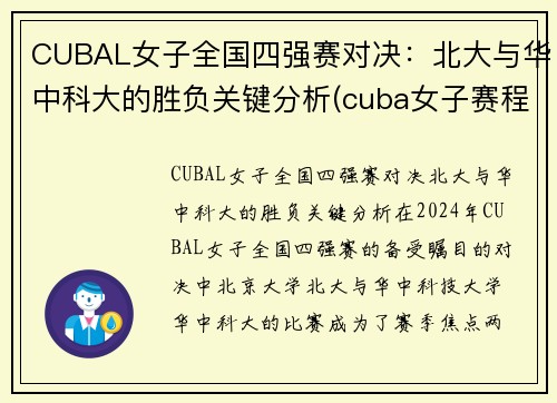 CUBAL女子全国四强赛对决：北大与华中科大的胜负关键分析(cuba女子赛程)