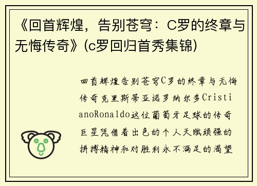 《回首辉煌，告别苍穹：C罗的终章与无悔传奇》(c罗回归首秀集锦)