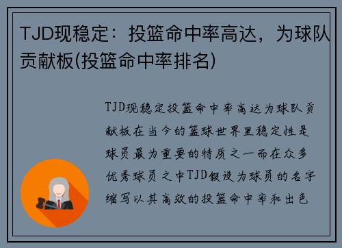 TJD现稳定：投篮命中率高达，为球队贡献板(投篮命中率排名)