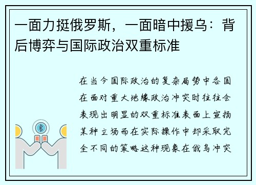 一面力挺俄罗斯，一面暗中援乌：背后博弈与国际政治双重标准