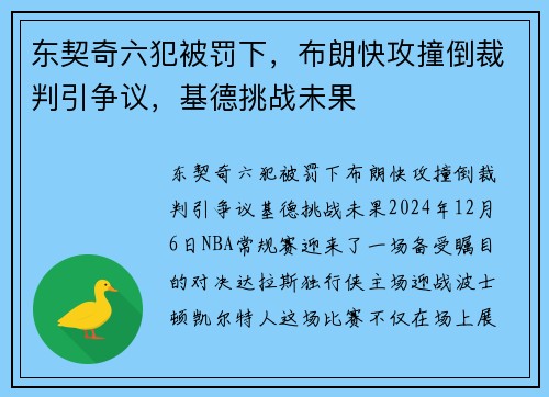东契奇六犯被罚下，布朗快攻撞倒裁判引争议，基德挑战未果