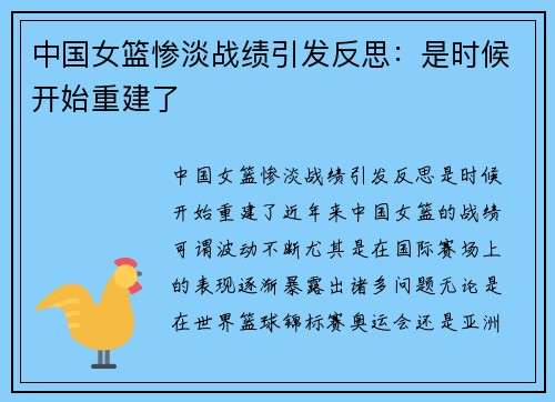 中国女篮惨淡战绩引发反思：是时候开始重建了