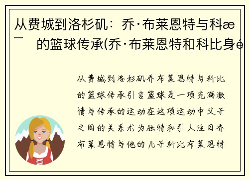 从费城到洛杉矶：乔·布莱恩特与科比的篮球传承(乔·布莱恩特和科比身高)