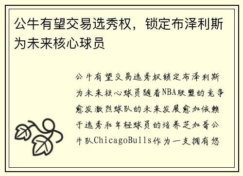 公牛有望交易选秀权，锁定布泽利斯为未来核心球员