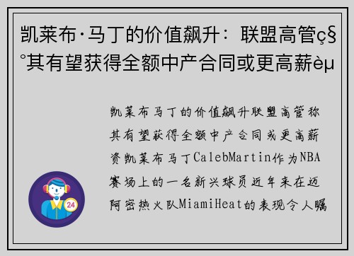 凯莱布·马丁的价值飙升：联盟高管称其有望获得全额中产合同或更高薪资