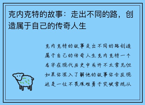 克内克特的故事：走出不同的路，创造属于自己的传奇人生