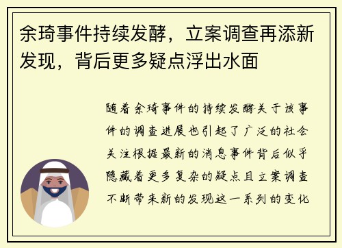 余琦事件持续发酵，立案调查再添新发现，背后更多疑点浮出水面