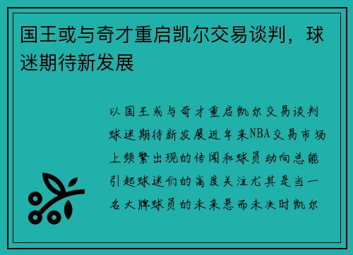 国王或与奇才重启凯尔交易谈判，球迷期待新发展