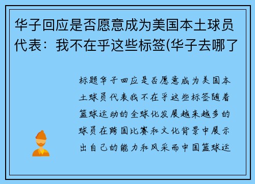 华子回应是否愿意成为美国本土球员代表：我不在乎这些标签(华子去哪了)