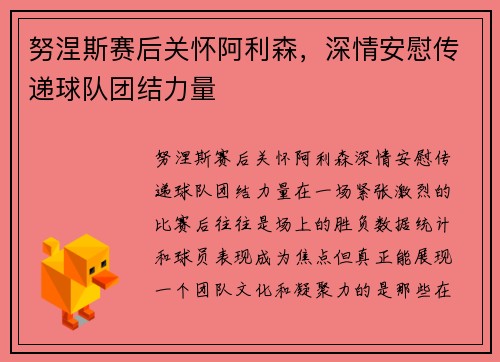 努涅斯赛后关怀阿利森，深情安慰传递球队团结力量