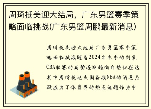 周琦抵美迎大结局，广东男篮赛季策略面临挑战(广东男篮周鹏最新消息)