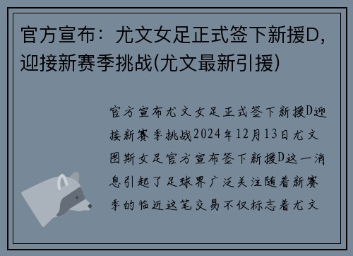 官方宣布：尤文女足正式签下新援D，迎接新赛季挑战(尤文最新引援)