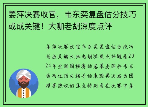 姜萍决赛收官，韦东奕复盘估分技巧或成关键！大咖老胡深度点评