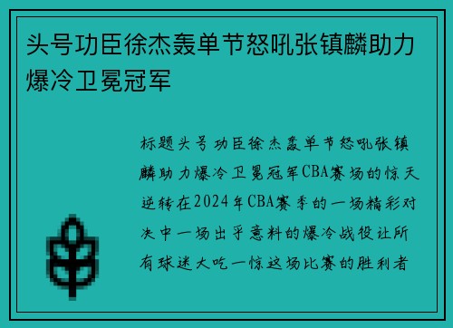 头号功臣徐杰轰单节怒吼张镇麟助力爆冷卫冕冠军