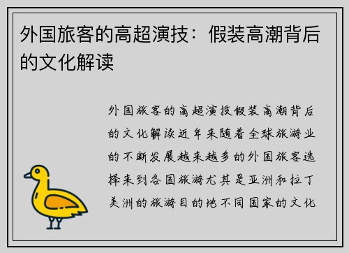 外国旅客的高超演技：假装高潮背后的文化解读