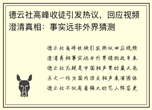 德云社高峰收徒引发热议，回应视频澄清真相：事实远非外界猜测
