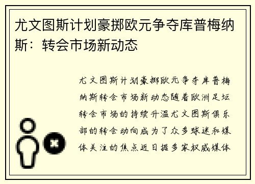 尤文图斯计划豪掷欧元争夺库普梅纳斯：转会市场新动态
