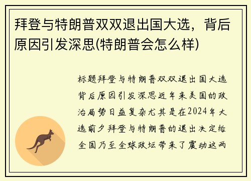 拜登与特朗普双双退出国大选，背后原因引发深思(特朗普会怎么样)