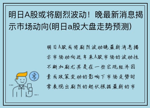 明日A股或将剧烈波动！晚最新消息揭示市场动向(明日a股大盘走势预测)
