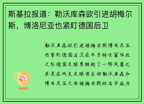 斯基拉报道：勒沃库森欲引进胡梅尔斯，博洛尼亚也紧盯德国后卫